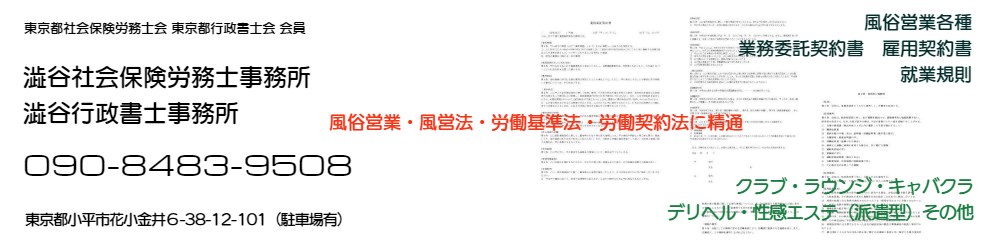 業務委託契約書　デリヘル　クラブ　ホステス　風俗営業